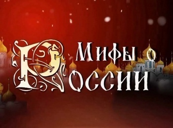 программа Звезда: Мифы о России: вчера, сегодня, завтра Покорность и долготерпение русского народа